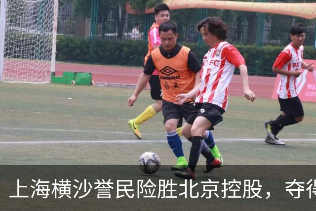 上海横沙誉民险胜北京控股，夺得常规赛三亚收官战桂冠