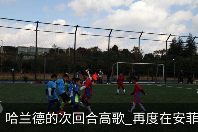 哈兰德的次回合高歌 再度在安菲尔德留下深刻印记