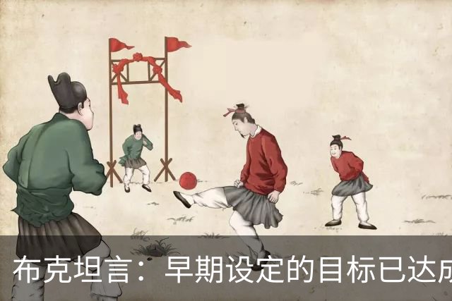 布克坦言：早期设定的目标已达成，唯有总冠军仍在追逐中