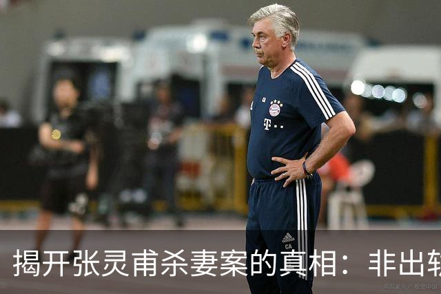 揭开张灵甫杀妻案的真相：非出轨非通共，背后原因究竟为何