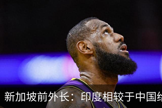 新加坡前外长：印度相较于中国给予外国人更多归属感