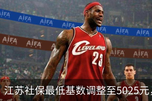 江苏社保最低基数调整至5025元，年底前将补差