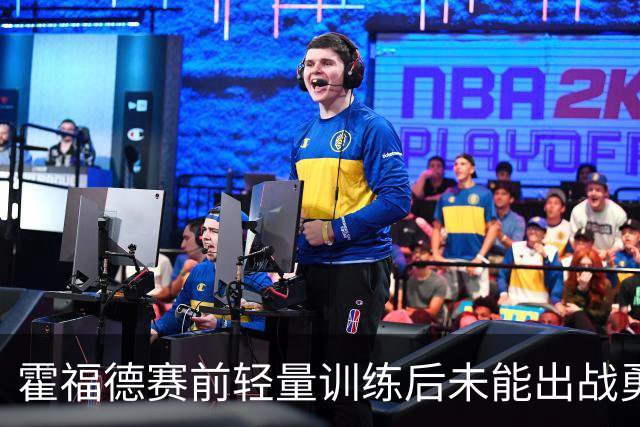 霍福德赛前轻量训练后未能出战勇士季前赛